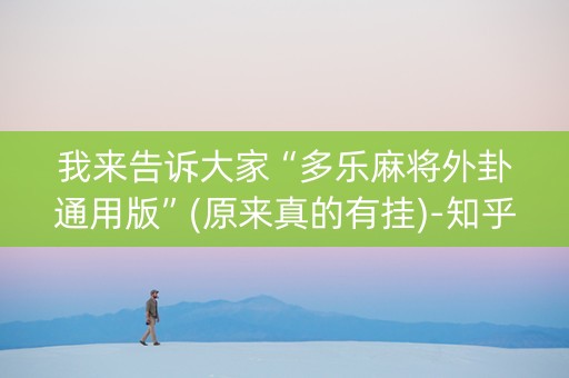 我来告诉大家“多乐麻将外卦通用版”(原来真的有挂)-知乎