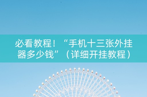 必看教程！“手机十三张外挂器多少钱”（详细开挂教程）-哔哩哔哩