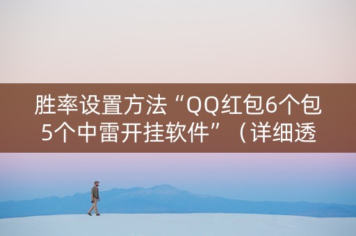 胜率设置方法“QQ红包6个包5个中雷开挂软件”（详细透视教程）-哔哩哔哩