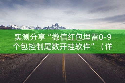 实测分享“微信红包埋雷0-9个包控制尾数开挂软件”（详细透视教程）-哔哩哔哩