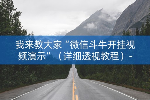 我来教大家“微信斗牛开挂视频演示”（详细透视教程）-哔哩哔哩