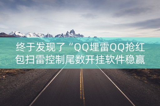 终于发现了“QQ埋雷QQ抢红包扫雷控制尾数开挂软件稳赢”（详细透视教程）-哔哩哔哩