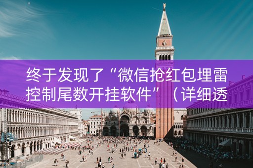 终于发现了“微信抢红包埋雷控制尾数开挂软件”（详细透视教程）-哔哩哔哩
