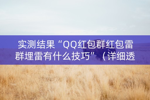 实测结果“QQ红包群红包雷群埋雷有什么技巧”（详细透视教程）-哔哩哔哩