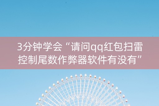 3分钟学会“请问qq红包扫雷控制尾数作弊器软件有没有”（详细透视教程）-哔哩哔哩
