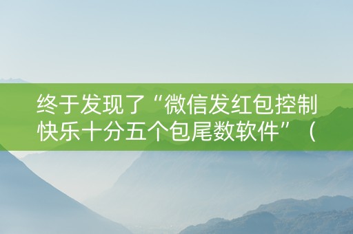 终于发现了“微信发红包控制快乐十分五个包尾数软件”（详细透视教程）-哔哩哔哩