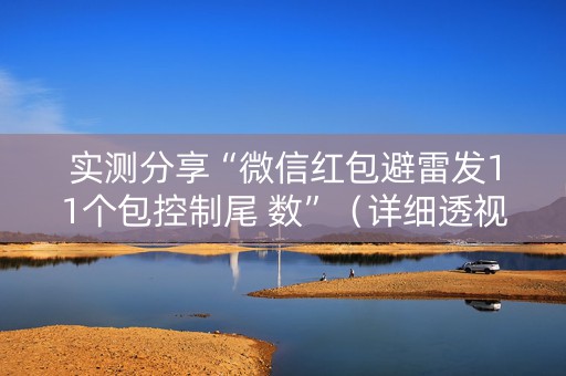 实测分享“微信红包避雷发11个包控制尾 数”（详细透视教程）-哔哩哔哩