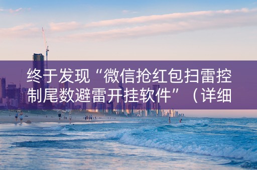 终于发现“微信抢红包扫雷控制尾数避雷开挂软件”（详细透视教程）-哔哩哔哩