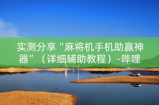 实测分享“麻将机手机助赢神器”（详细辅助教程）-哔哩哔哩
