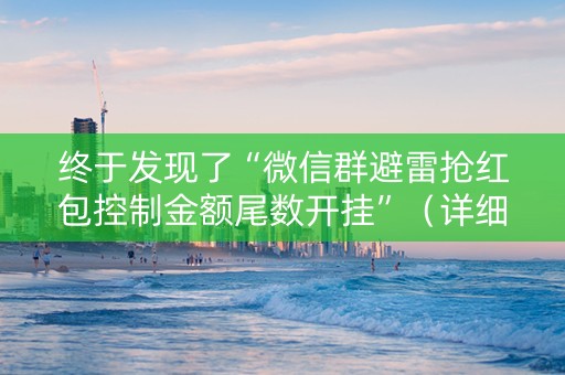 终于发现了“微信群避雷抢红包控制金额尾数开挂”（详细透视教程）-哔哩哔哩