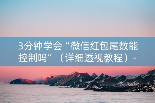 3分钟学会“微信红包尾数能控制吗”（详细透视教程）-哔哩哔哩