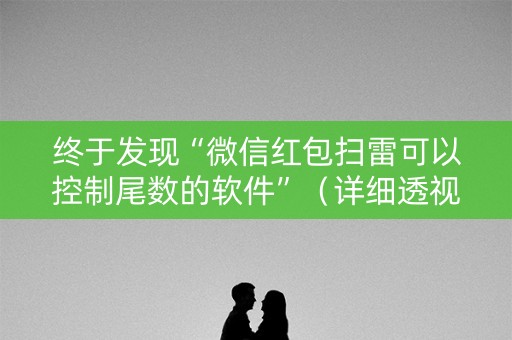 终于发现“微信红包扫雷可以控制尾数的软件”（详细透视教程）-哔哩哔哩