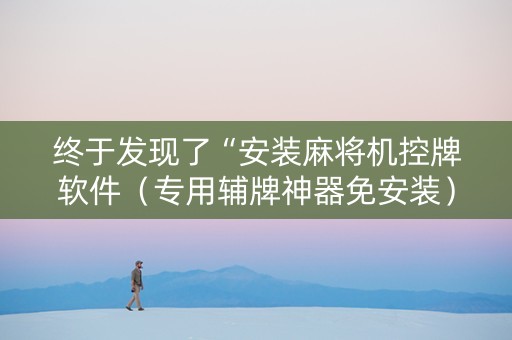 终于发现了“安装麻将机控牌软件（专用辅牌神器免安装）