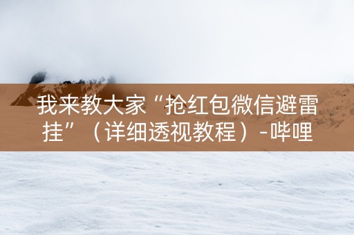 我来教大家“抢红包微信避雷挂”（详细透视教程）-哔哩哔哩