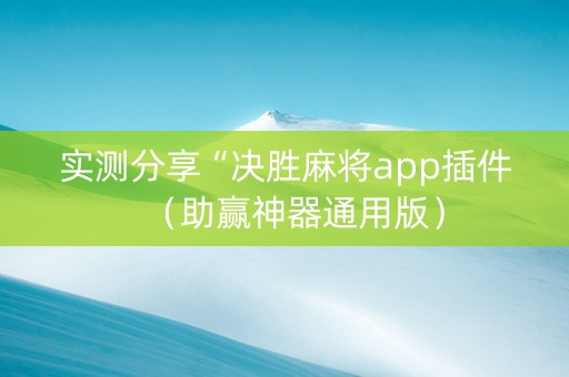 实测分享“决胜麻将app插件（助赢神器通用版）