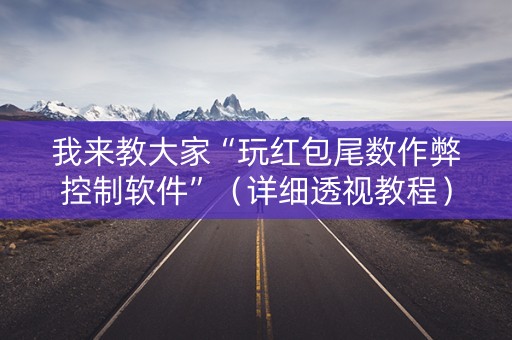 我来教大家“玩红包尾数作弊控制软件”（详细透视教程）-哔哩哔哩