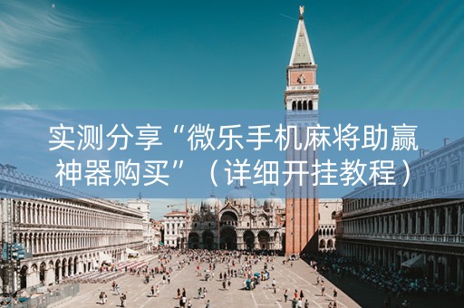 实测分享“微乐手机麻将助赢神器购买”（详细开挂教程）-哔哩哔哩