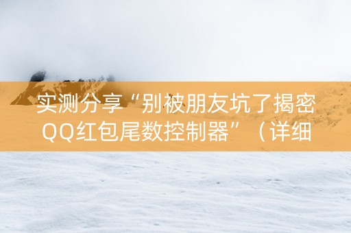 实测分享“别被朋友坑了揭密QQ红包尾数控制器”（详细透视教程）-哔哩哔哩