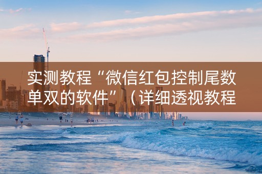 实测教程“微信红包控制尾数单双的软件”（详细透视教程）-哔哩哔哩