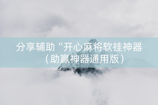分享辅助“开心麻将软挂神器（助赢神器通用版）