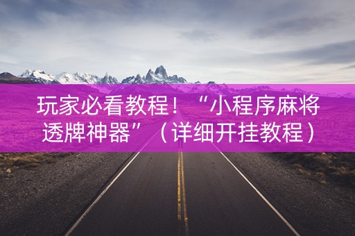 玩家必看教程！“小程序麻将透牌神器”（详细开挂教程）-哔哩哔哩