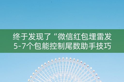 终于发现了“微信红包埋雷发5-7个包能控制尾数助手技巧”（详细透视教程）-哔哩哔哩
