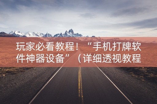 玩家必看教程！“手机打牌软件神器设备”（详细透视教程）-哔哩哔哩
