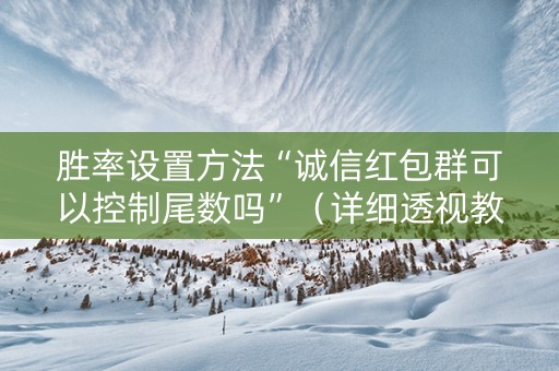 胜率设置方法“诚信红包群可以控制尾数吗”（详细透视教程）-哔哩哔哩