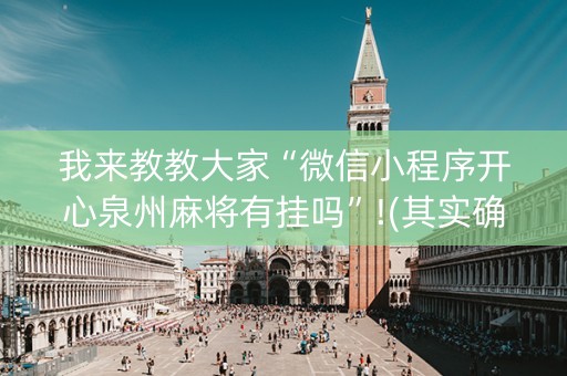 我来教教大家“微信小程序开心泉州麻将有挂吗”!(其实确实有挂)-知乎