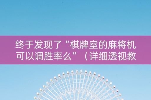 终于发现了“棋牌室的麻将机可以调胜率么”（详细透视教程）-哔哩哔哩