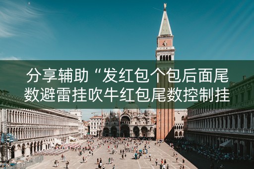 分享辅助“发红包个包后面尾数避雷挂吹牛红包尾数控制挂”（详细透视教程）-哔哩哔哩
