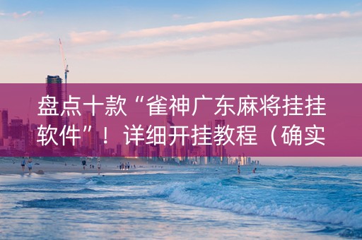 盘点十款“雀神广东麻将挂挂软件”！详细开挂教程（确实真的有挂)-知乎