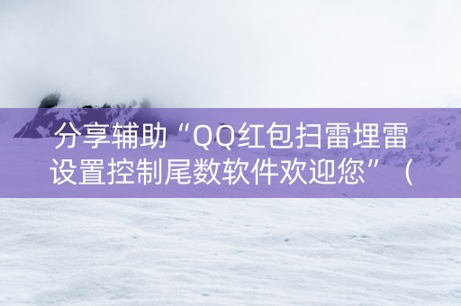 分享辅助“QQ红包扫雷埋雷设置控制尾数软件欢迎您”（详细透视教程）-哔哩哔哩