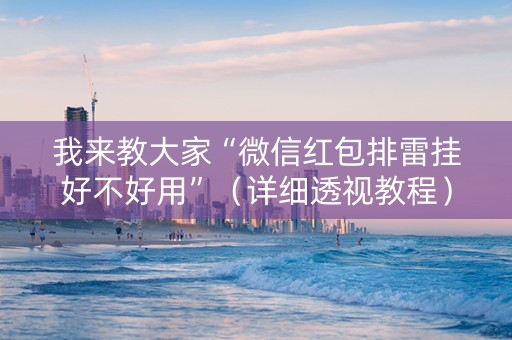 我来教大家“微信红包排雷挂好不好用”（详细透视教程）-哔哩哔哩