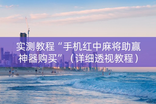 实测教程“手机红中麻将助赢神器购买”（详细透视教程）-哔哩哔哩