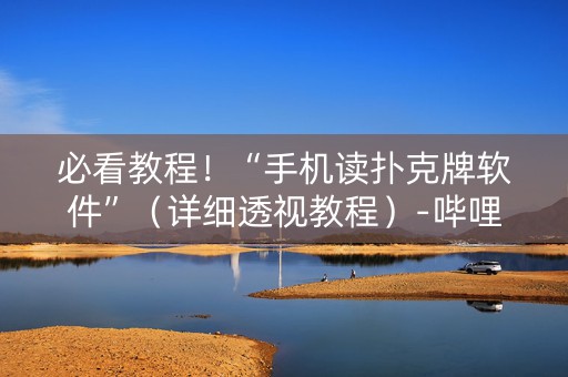 必看教程！“手机读扑克牌软件”（详细透视教程）-哔哩哔哩
