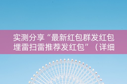 实测分享“最新红包群发红包埋雷扫雷推荐发红包”（详细透视教程）-哔哩哔哩