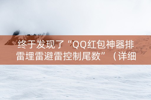 终于发现了“QQ红包神器排雷埋雷避雷控制尾数”（详细透视教程）-哔哩哔哩