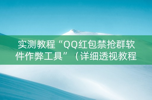 实测教程“QQ红包禁抢群软件作弊工具”（详细透视教程）-哔哩哔哩