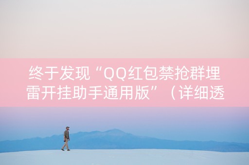 终于发现“QQ红包禁抢群埋雷开挂助手通用版”（详细透视教程）-哔哩哔哩