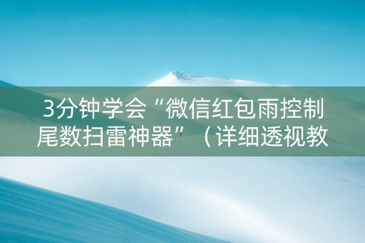 3分钟学会“微信红包雨控制尾数扫雷神器”（详细透视教程）-哔哩哔哩