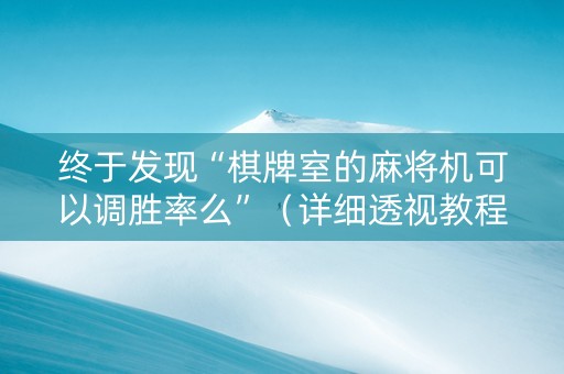 终于发现“棋牌室的麻将机可以调胜率么”（详细透视教程）-哔哩哔哩