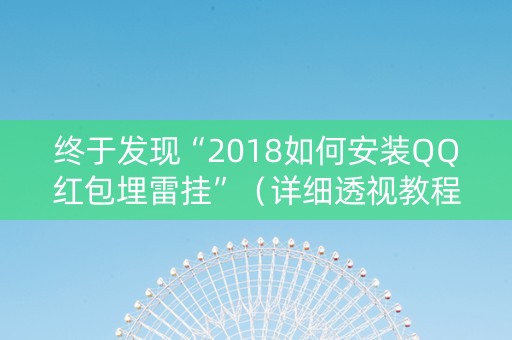 终于发现“2018如何安装QQ红包埋雷挂”（详细透视教程）-哔哩哔哩