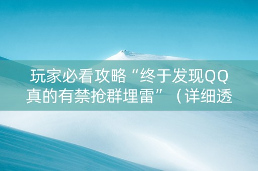 玩家必看攻略“终于发现QQ真的有禁抢群埋雷”（详细透视教程）-哔哩哔哩