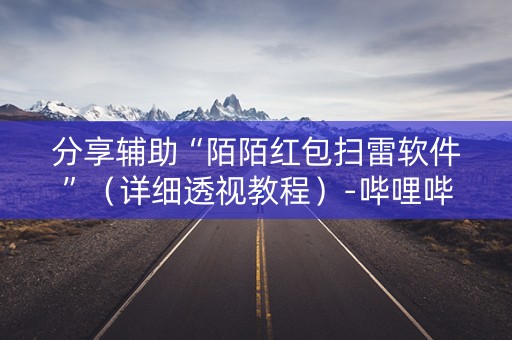 分享辅助“陌陌红包扫雷软件”（详细透视教程）-哔哩哔哩