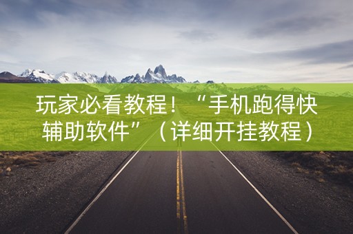 玩家必看教程！“手机跑得快辅助软件”（详细开挂教程）-哔哩哔哩