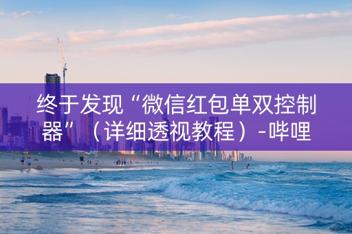 终于发现“微信红包单双控制器”（详细透视教程）-哔哩哔哩