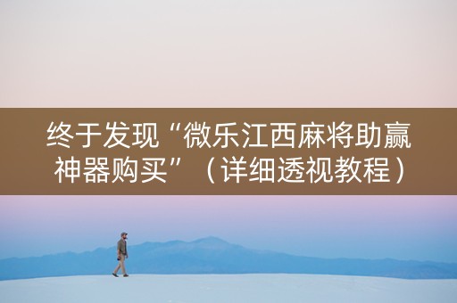 终于发现“微乐江西麻将助赢神器购买”（详细透视教程）-哔哩哔哩