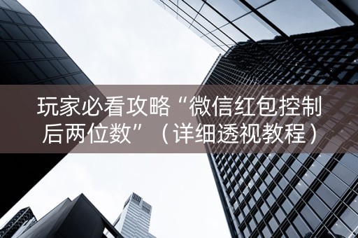 玩家必看攻略“微信红包控制后两位数”（详细透视教程）-哔哩哔哩