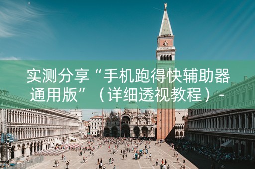 实测分享“手机跑得快辅助器通用版”（详细透视教程）-哔哩哔哩
